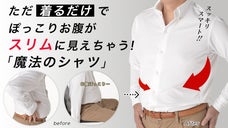 ただ着るだけでポッコリお腹がスリムに見えちゃう！『魔法のシャツ』誕生！！