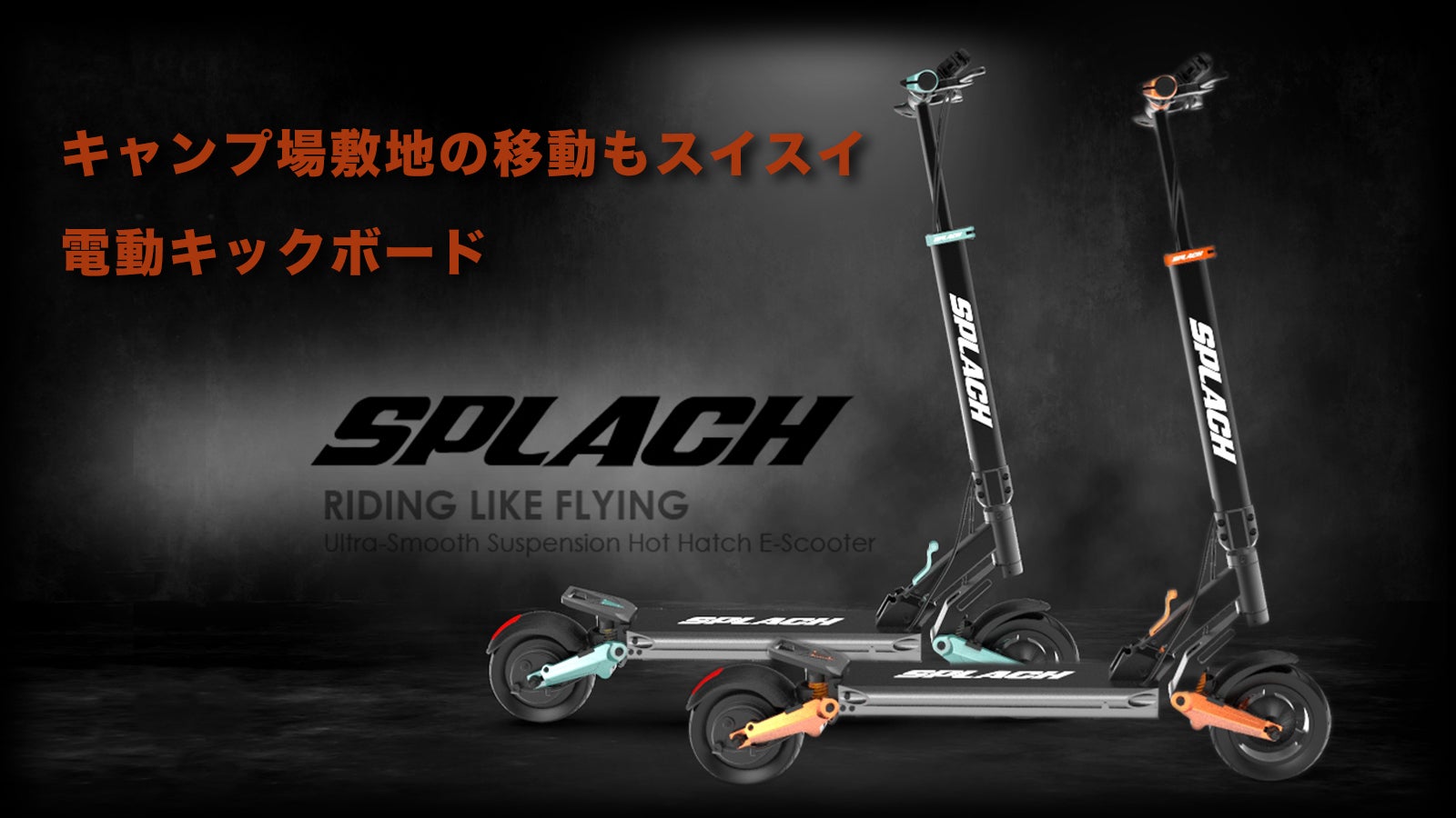 SPLACH TURBO 極美　キックボード 小回り利くのが欲しかった】キャンプ・釣り・レジャーで走れる