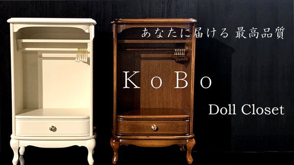 ドールクローゼット』あなたの好きを飾ります。キレイに収納します