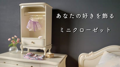 ドールクローゼット』あなたの好きを飾ります。キレイに収納します