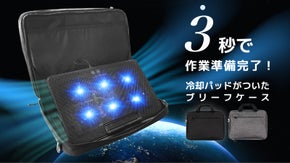 バックを開けるとすぐ作業スペース完成！取り外し可能な冷却ファンつきブリーフケース