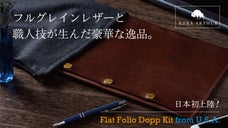 アメリカの職人が丹念な技で作り上げた、上質にこだわる大人のマルチなレザーケース