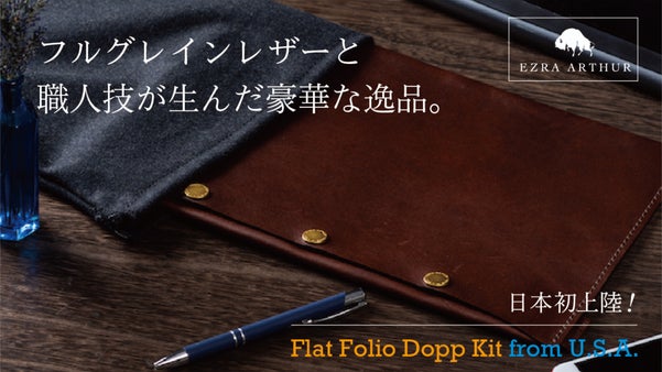 アメリカの職人が丹念な技で作り上げた、上質にこだわる大人のマルチなレザーケース