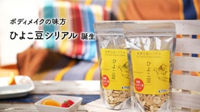 食べ方は自由にDIY 。ボディメイクの味方、ひよこ豆シリアルをお届け