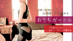 おうち時間 ナイスボティを楽してケアする下着 締め付けないおうちガードル