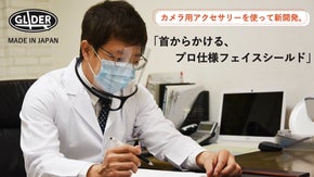 カメラ用アクセサリーを使い新開発。快適・耐久・デザイン性を備えたフェイスシールド