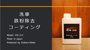エレモから洗車、鉄粉除去、コーティングまでこれ1本！「鉄粉除去兼コーティング剤」