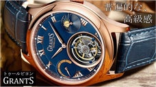時計愛好家憧れのトゥールビヨンを広めたい！新進気鋭の高級腕時計「GRANTS」