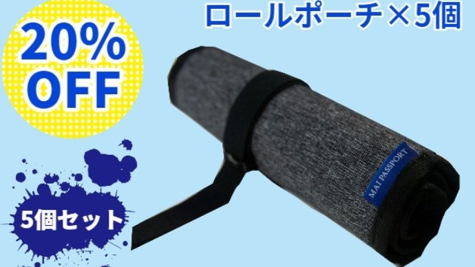 新しいポーチのカタチ” サイズが自由に変えられる「ロールポーチ