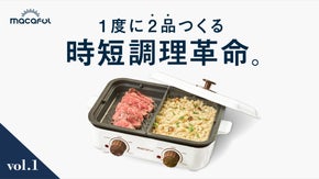 常識破りの時短家電！〇〇しながら〇〇する！？組み替え自在なホットプレート