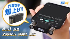 4in1作業効率化の神ツール！議事録はAIに任せる時代へLangogo Mini