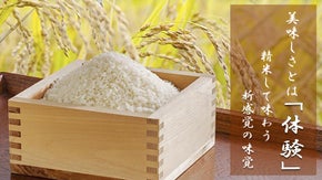美味しさは「体験」。精米して味わう新しい&rdquo;味覚&rdquo;。笑顔を繋ぐプロジェクト。