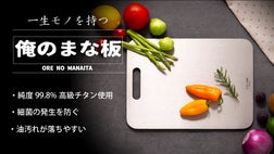 一生モノを持つ、抗菌チタン製の俺のまな板 コミュニケーション詳細