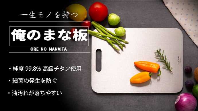 一生モノを持つ、抗菌チタン製の俺のまな板 コミュニケーション詳細