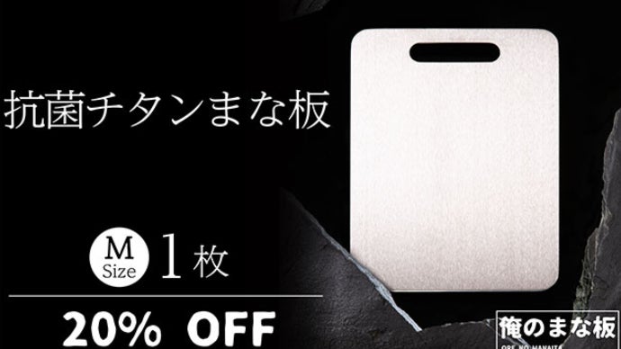 一生モノを持つ、抗菌チタン製の俺のまな板｜マクアケ - アタラシイ