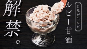 「黒とうもろこし使用」天然希少ミネラルと麹菌でつくられたルビー甘酒シャーベット！