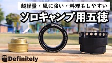 ソロキャンプ用五徳　MEL アルコールストーブ 軽量　風に強い　料理もしやすい