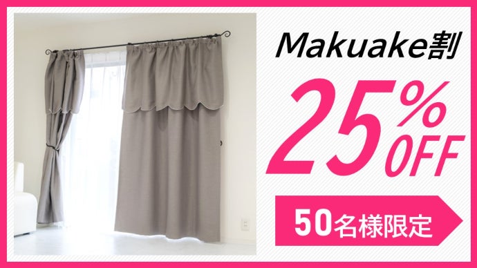 もうカーテンは面倒じゃない！1分でピッタリおしゃれになる どこでも