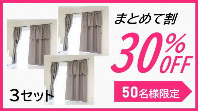 もうカーテンは面倒じゃない！1分でピッタリおしゃれになる どこでも