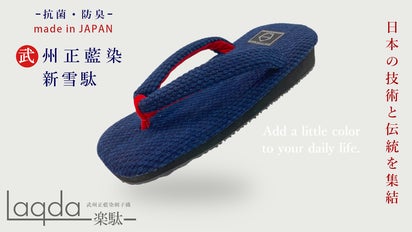 毎日履きたい「ふわふわ素材」。ジャパンブルーを宿した藍染雪駄