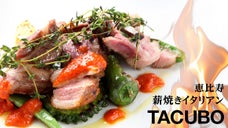 薪焼きの感動的な美味しさを。恵比寿に薪焼きイタリアン「TACUBO」オープン