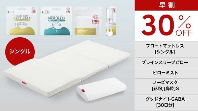 究極リラックス姿勢を追求し寝床内温度を調整 ブレインスリープ