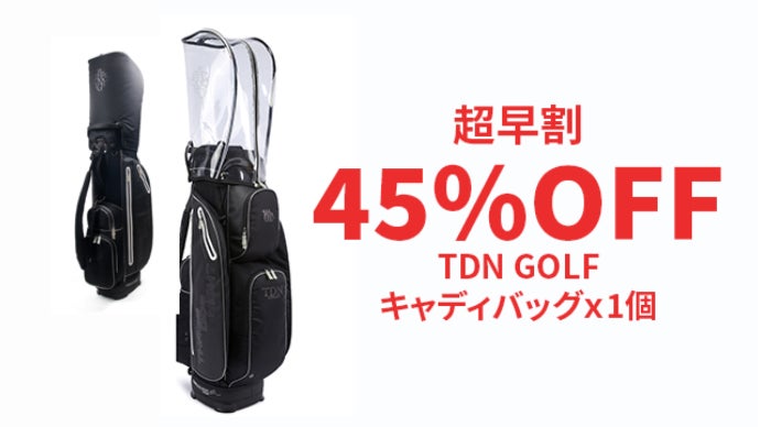 様々な収納スペースを備えたジェンダーレス【TDN ゴルフ・ボストン