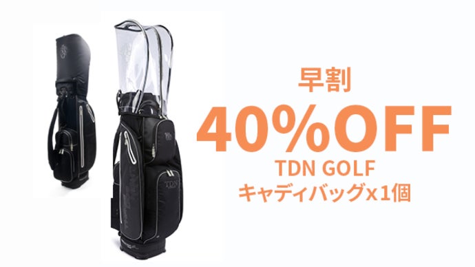 様々な収納スペースを備えたジェンダーレス【TDN ゴルフ・ボストン