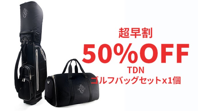 様々な収納スペースを備えたジェンダーレス【TDN ゴルフ・ボストン