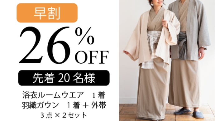 第2弾】簡単・艶やか・リラックス、国産「浴衣ルームウェア」で少し