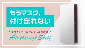 玄関がスッキリ綺麗になる！ミラー付きマスクシェルフ！
