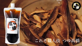 食べ終わった器に、残った汁を見ることはもうありません。至極のめんつゆ。つゆ高橋！