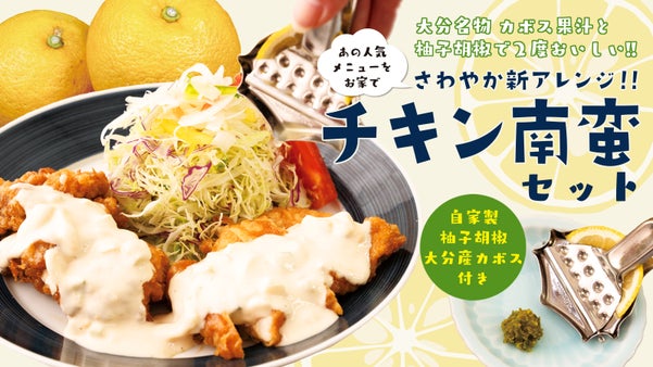 大分名産カボスと柚子胡椒！創業40年レストランが考える名物チキン南蛮の新革命！