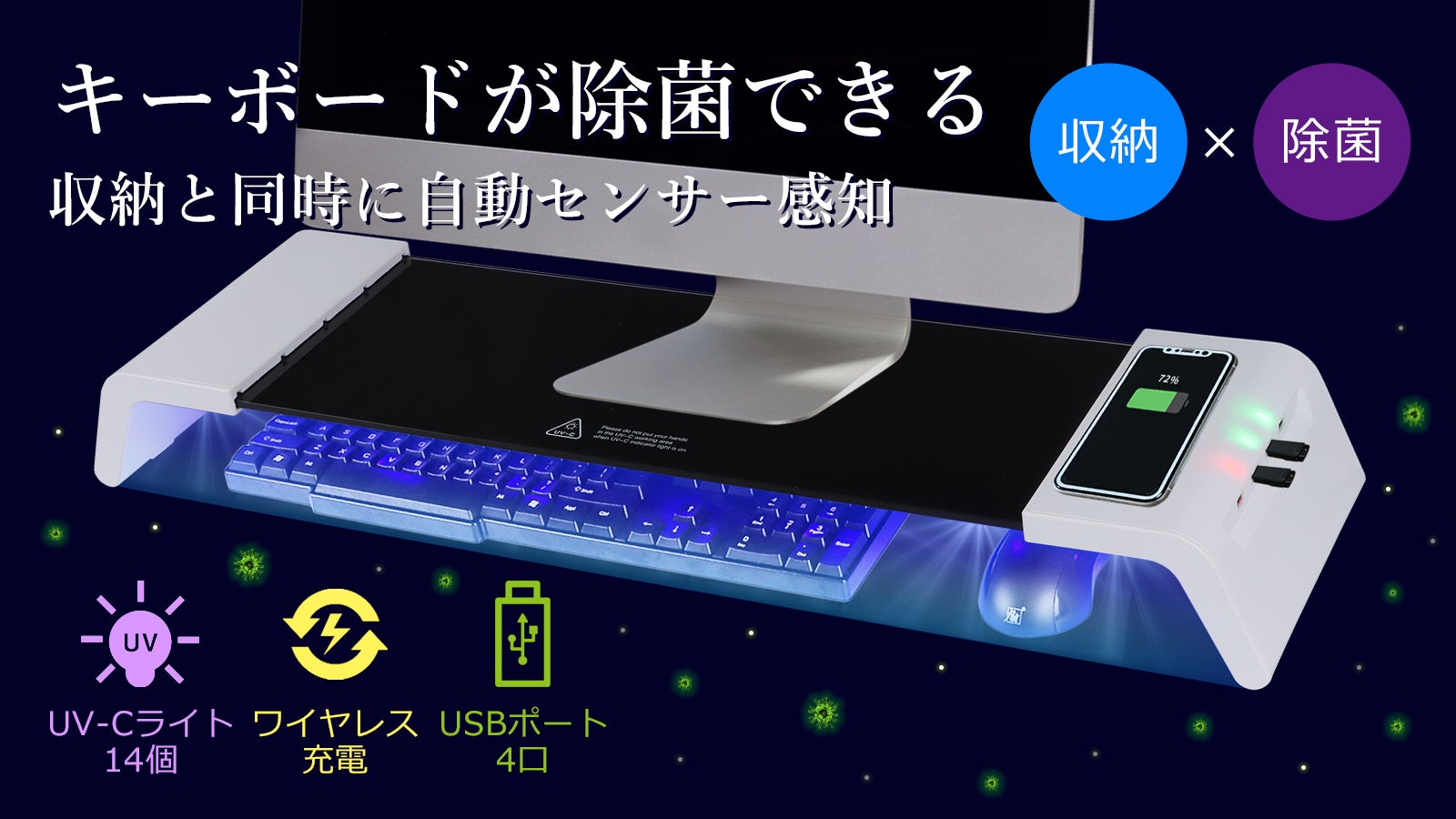 キーボードを入れるだけ自動UV除菌！急速充電、データ転送が可能な