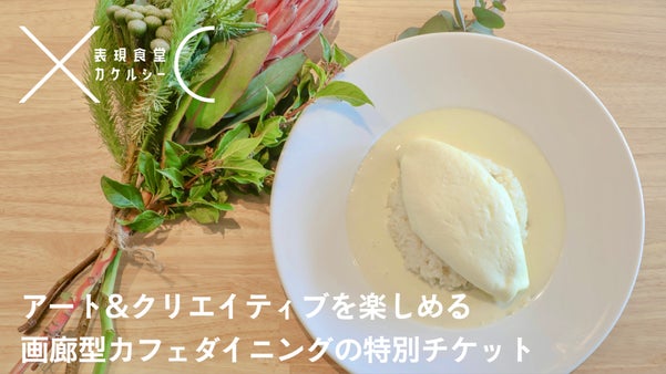 右脳を刺激する、クリエイティブカフェ「表現食堂カケルシー」の特別プラン