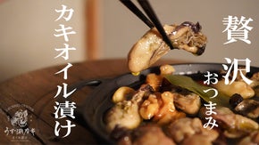 【うず潮カキ】旨味成分を蓄えたぷりっぷりな身、厳選したカキのオイル漬け
