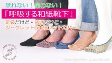 蒸れない・臭わない「呼吸する和紙靴下」足袋だけど、普通だけど、5本指フットカバー