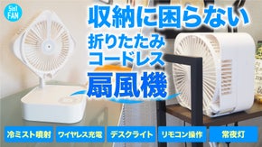 【畳めば厚さ12cm】 隙間収納OK　持ち運べるコードレス扇風機　5つの便利機能