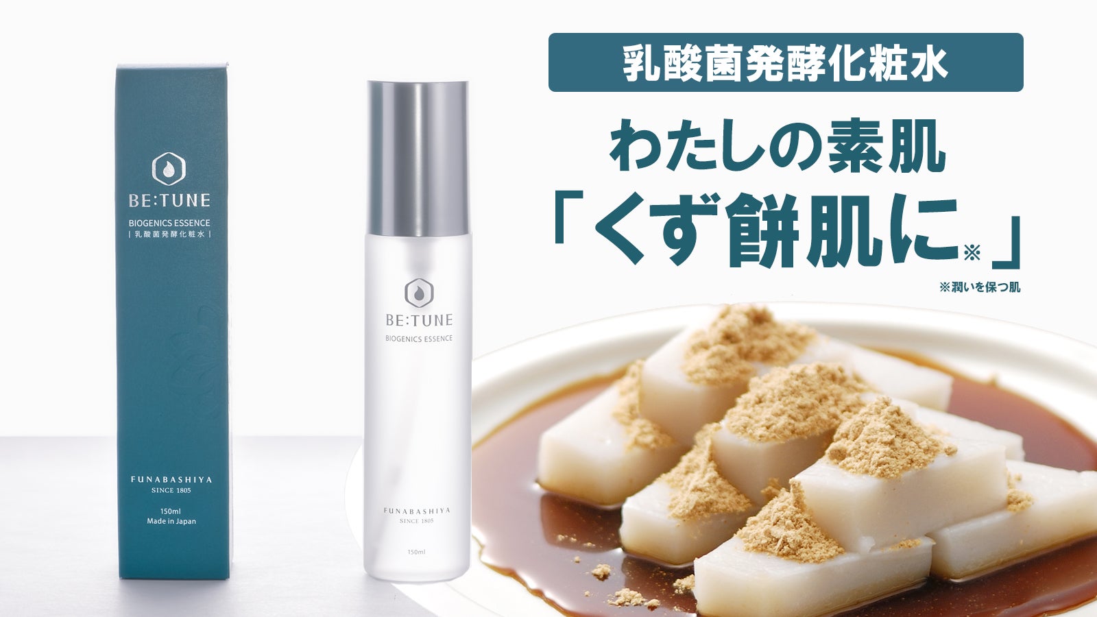 天然保湿成分】余計なものは使わない。 わたしの素肌「くず餅肌」へ