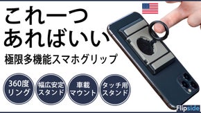 【360度リング・スタンド・車載の全てがこれ1つで完結】極限多機能スマホグリップ