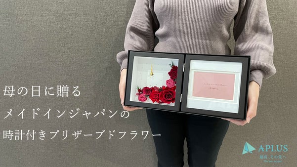 【母の日ギフト】金沢発！メイドインジャパンの時計付きプリザーブドフラワー