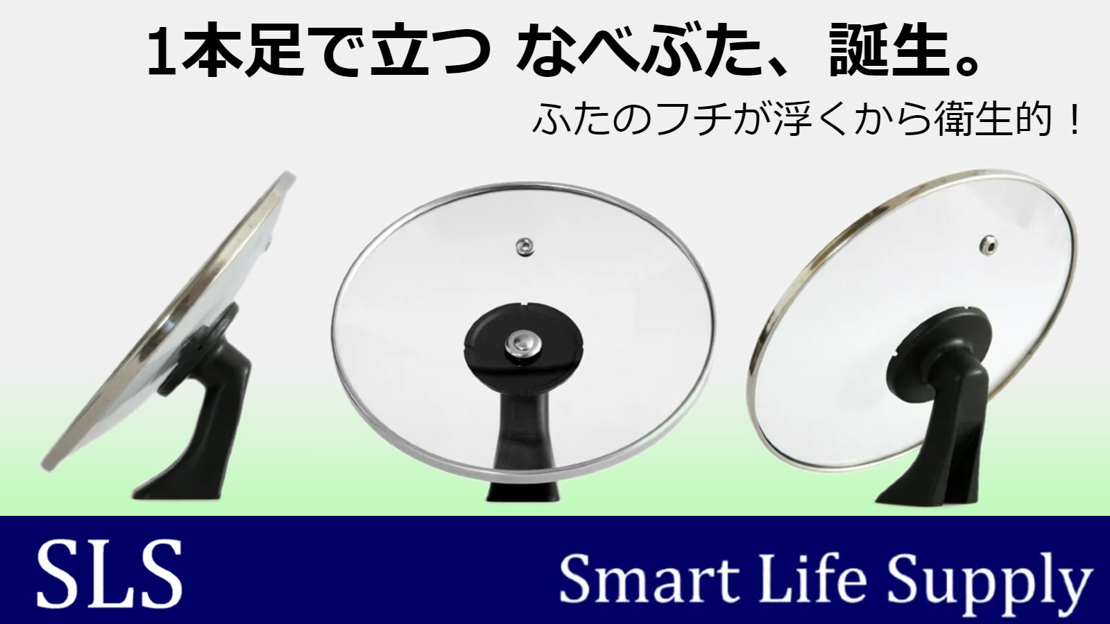 なべぶたの置き方、もう悩まない。省スペース、そして衛生的