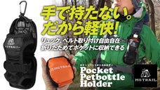 手で持たない。だから軽快。両手フリーで登山が楽しい折りたたみペットボトルホルダー
