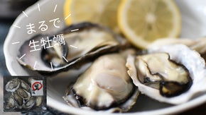 旬がぎゅ～っと詰まった牡蠣の誘惑! まるで生牡蠣!