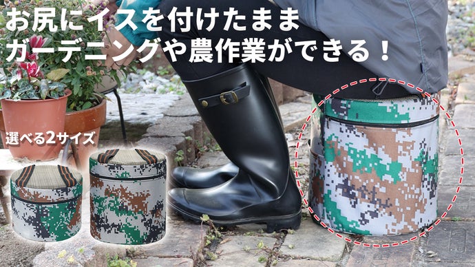 ガーデニングや農作業がとっても楽に お尻についてくる作業椅子 楽ぽん マクアケ アタラシイものや体験の応援購入サービス