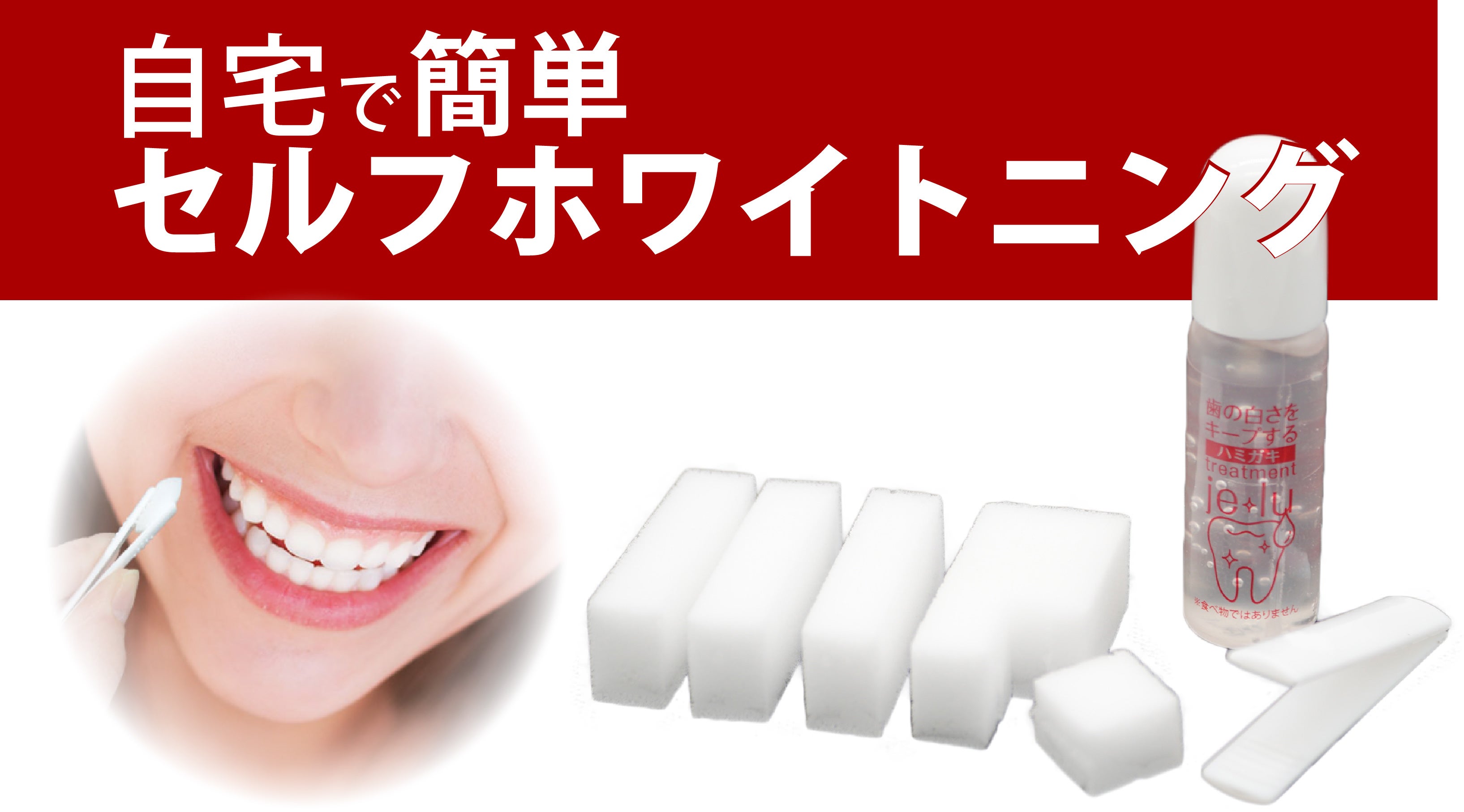 手軽にセルフホワイトニング！歯本来の白さへサッと導くスポンジ