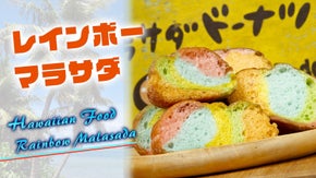 モチふわの食感がたまらない！限定数量公開でハワイ気分が味わえるレインボーマラサダ