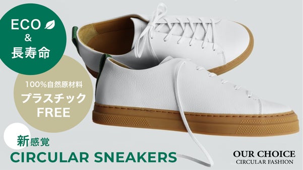 新感覚★プラスチックフリー  OUR CHOICEのサーキュラースニーカー