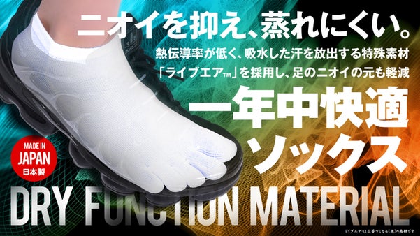 究極のサラサラ感！蒸れない、臭わない、汗や熱を放出する超快適機能性ソックス！