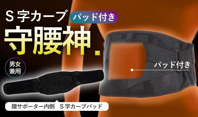 働く世代のため、理想的な角度のS字カーブパッドで動作時の腰を
